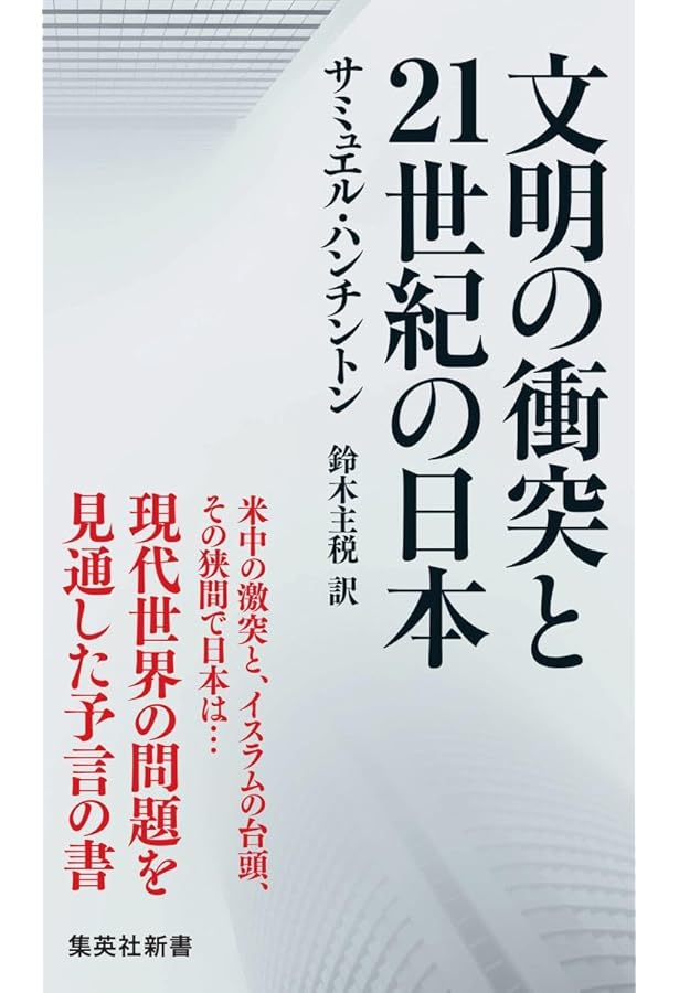 ハンチントン 軍人と国家 下 | サミュエル・ハンチントン, 市川良一